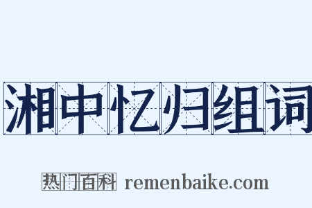 湘中忆归组词是什么意思的图片